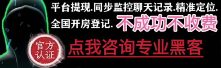 黑客24小时联系在线接单-栾城黑客网