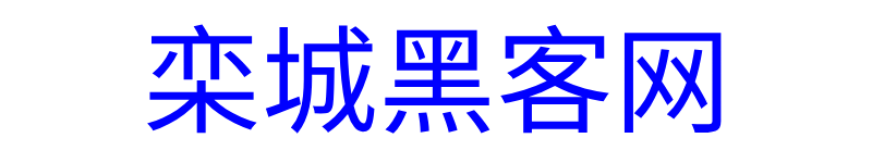 黑客联系